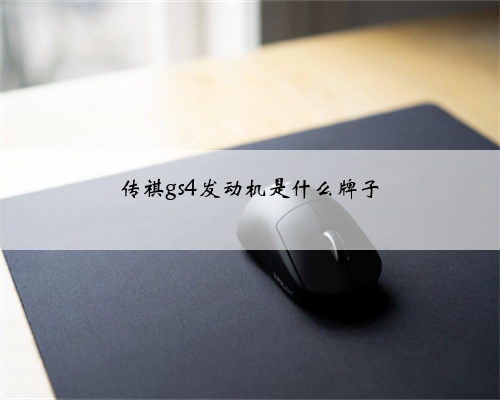 传祺gs4发动机是什么牌子