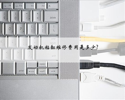 发动机粘缸维修费用是多少?
