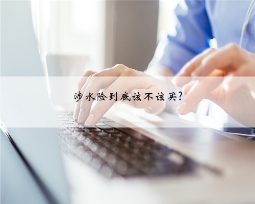 涉水险到底该不该买?