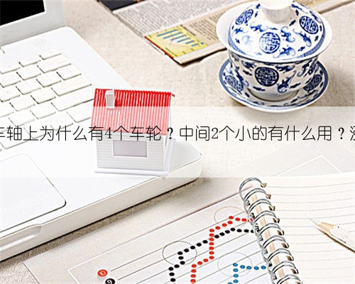 一根火车轴上为什么有4个车轮?中间2个小的有什么用?涨知识了