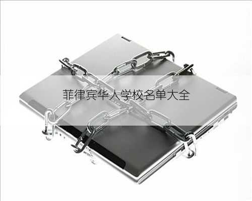 菲律宾华人学校名单大全