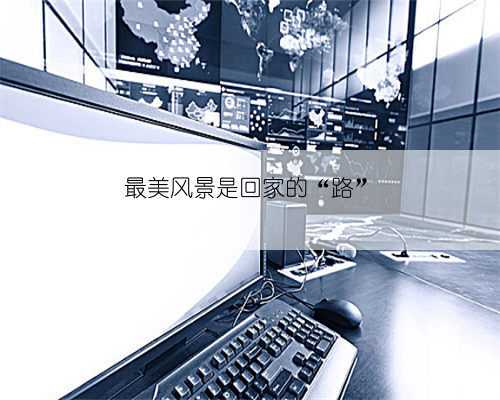 最美风景是回家的“路”