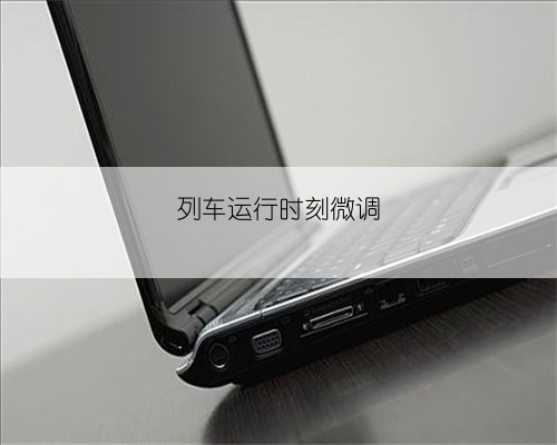 列车运行时刻微调