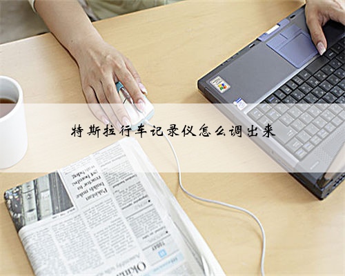 特斯拉行车记录仪怎么调出来