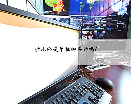 涉水险是单独购买的吗?