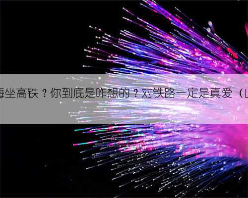 太原去济南和上海坐高铁？你到底是咋想的？对铁路一定是真爱（山西人出行必