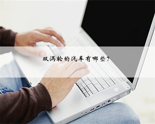 双涡轮的汽车有哪些?