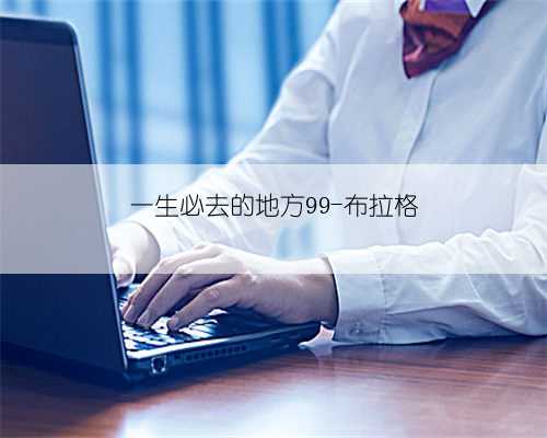 一生必去的地方99-布拉格