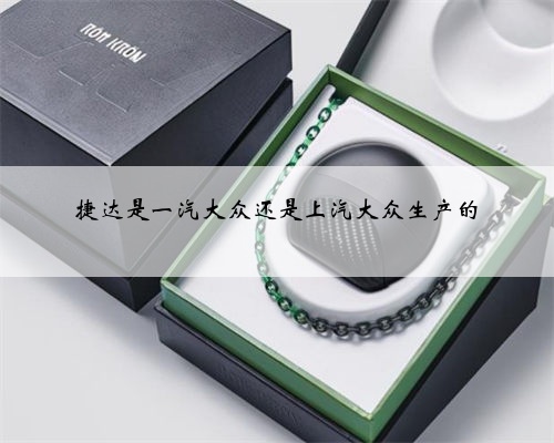 捷达是一汽大众还是上汽大众生产的