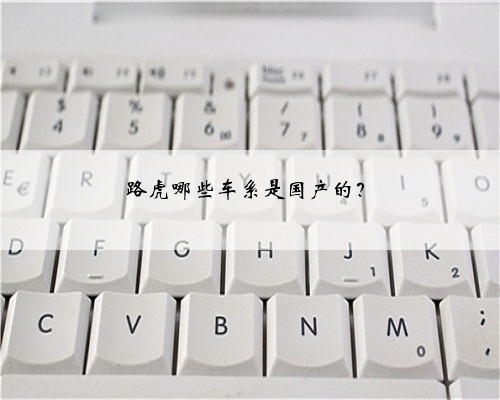 路虎哪些车系是国产的?