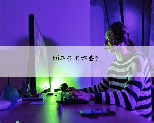 tsi车子有哪些?