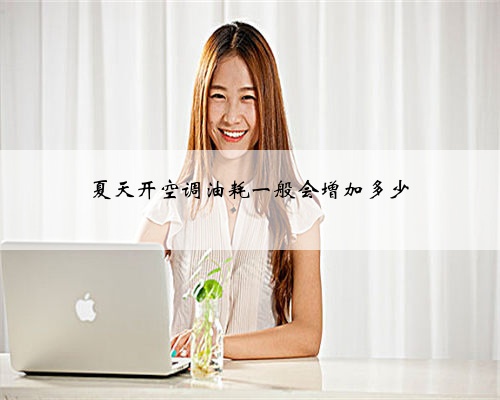 夏天开空调油耗一般会增加多少