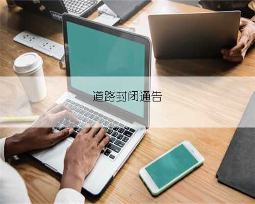 道路封闭通告