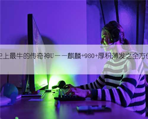 华为史上最牛的传奇神U——麒麟 980 厚积薄发之全方位解析