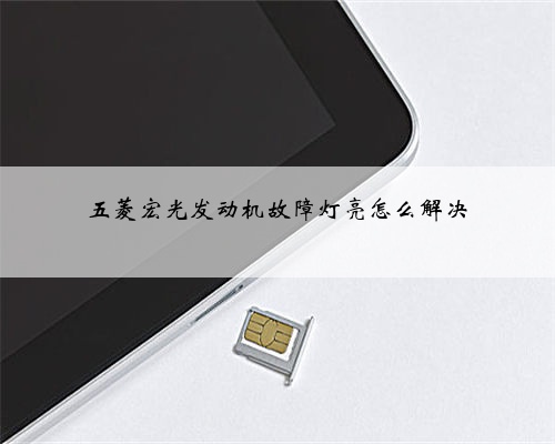 五菱宏光发动机故障灯亮怎么解决