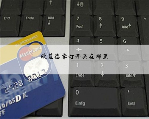 欧蓝德雾灯开关在哪里