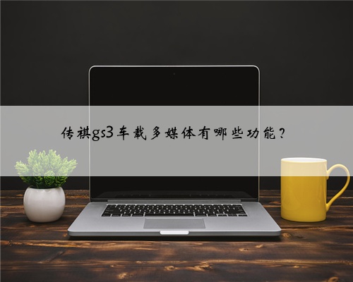 传祺gs3车载多媒体有哪些功能?