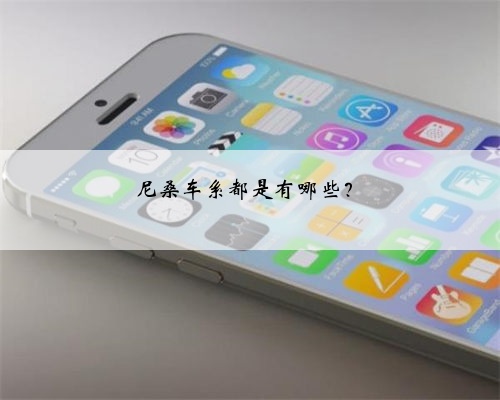 尼桑车系都是有哪些?