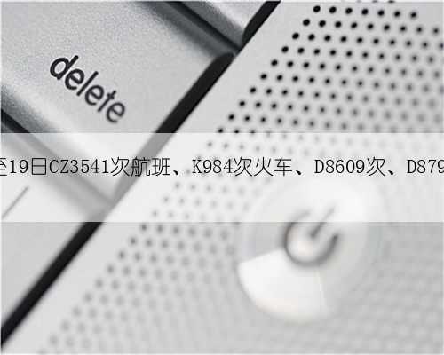 急寻17至19日CZ3541次航班、K984次火车、D8609次、D8797次乘客