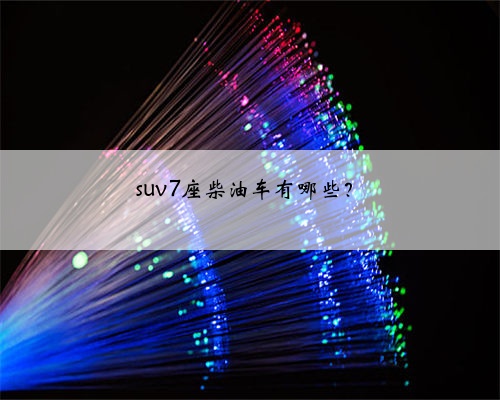 suv7座柴油车有哪些？