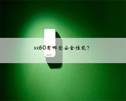 xc60有哪些安全性能?