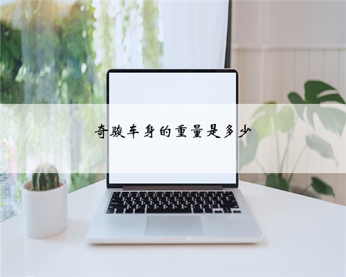 奇骏车身的重量是多少