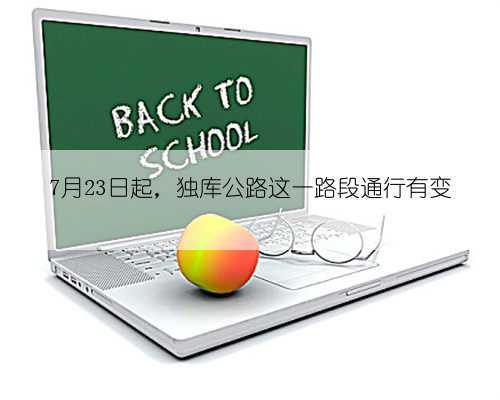 7月23日起,独库公路这一路段通行有变