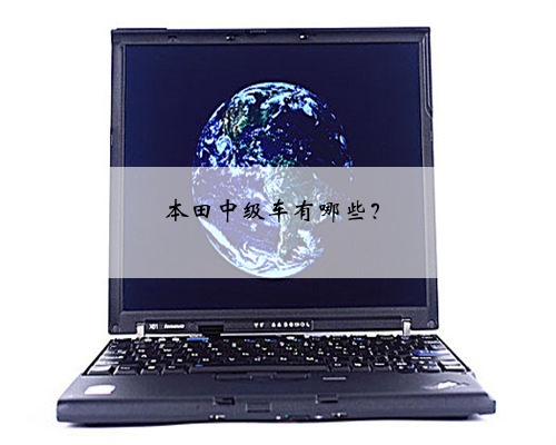本田中级车有哪些?