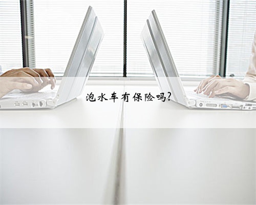 泡水车有保险吗?