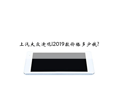 上汽大众途观l2019款价格多少钱?