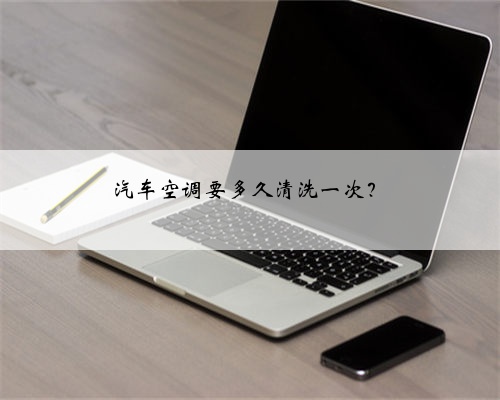 汽车空调要多久清洗一次?