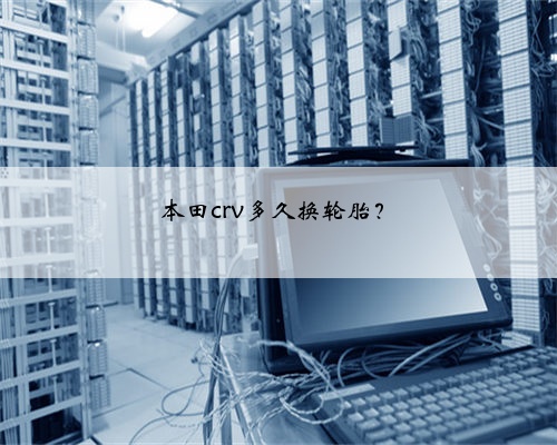 本田crv多久换轮胎?