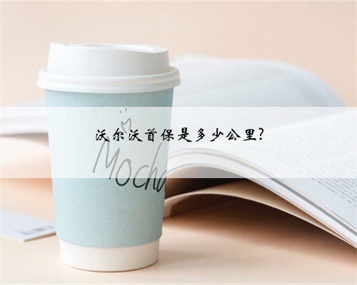 沃尔沃首保是多少公里?