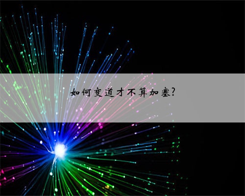 如何变道才不算加塞?