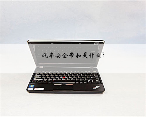 汽车安全带扣是什么?