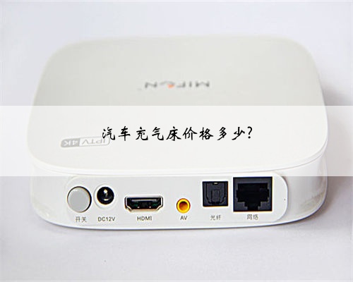 汽车充气床价格多少?