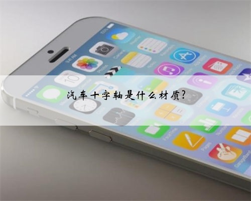 汽车十字轴是什么材质?