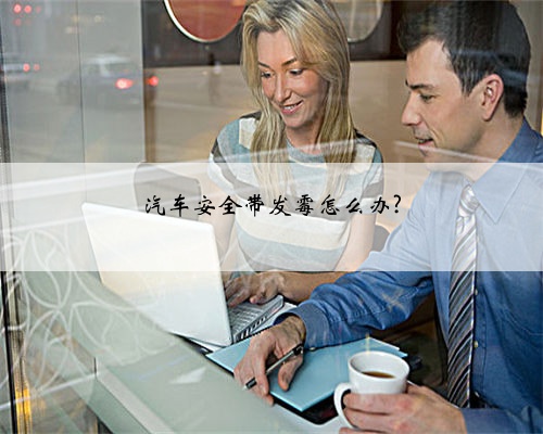 汽车安全带发霉怎么办?