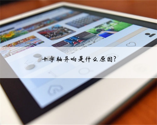 十字轴异响是什么原因?