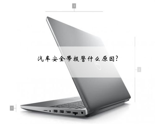 汽车安全带报警什么原因?