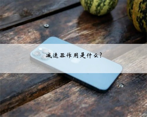 减速器作用是什么?
