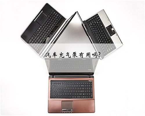 汽车充气泵有用吗?