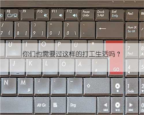 你们也需要过这样的打工生活吗？