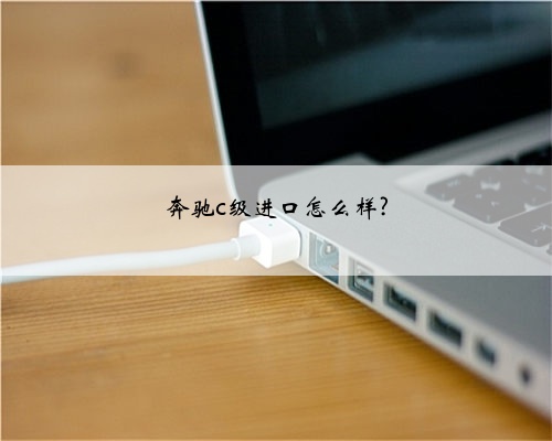 奔驰c级进口怎么样?
