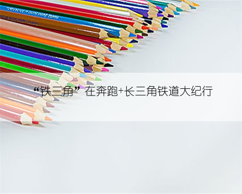 “铁三角”在奔跑 长三角铁道大纪行