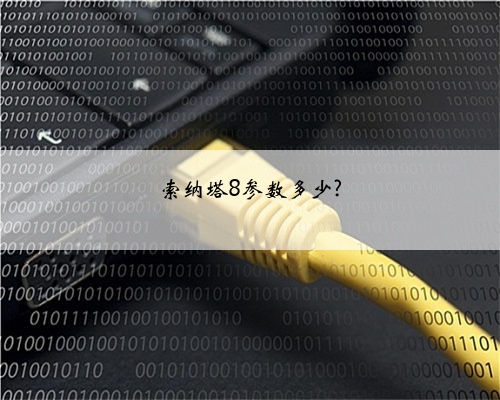 索纳塔8参数多少?