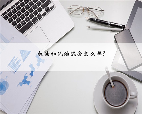 机油和汽油混合怎么样?