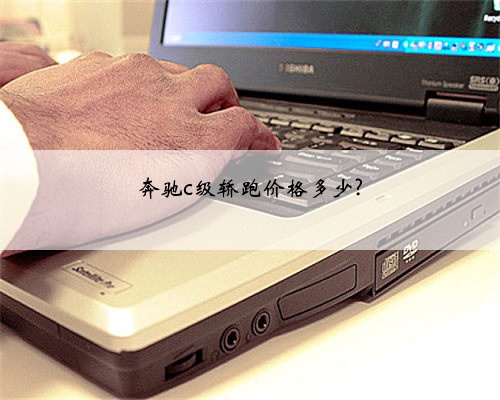 奔驰c级轿跑价格多少?