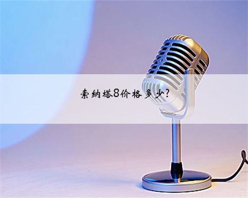 索纳塔8价格多少?