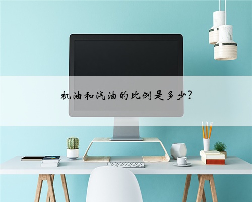 机油和汽油的比例是多少?